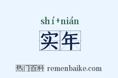 实年是什么意思的图片
